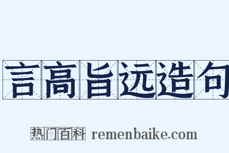言高旨远造句是什么意思的图片